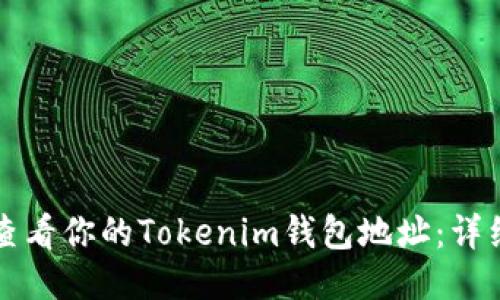 如何查看你的Tokenim钱包地址：详细指南