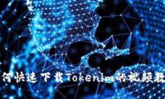 如何快速下载Tokenim的视频