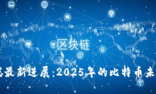 中本聪最新进展：2025年的比特币未来展望