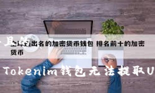 思考一个且的

如何解决Tokenim钱包无法提取U币的问题
