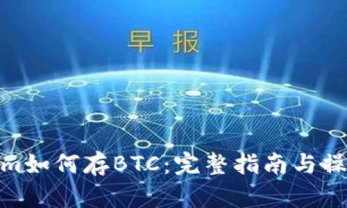 Tokenim如何存BTC：完整指南与操作步骤