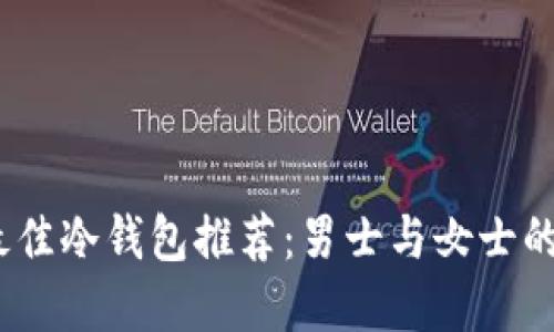 2023年最佳冷钱包推荐：男士与女士的完美选择