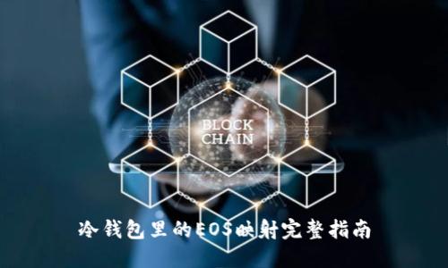 冷钱包里的EOS映射完整指南
