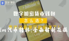 Tokenim代币转移：全面解析