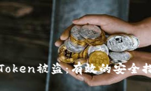 如何防止您的Token被盗：有效的安全措施和防护技巧