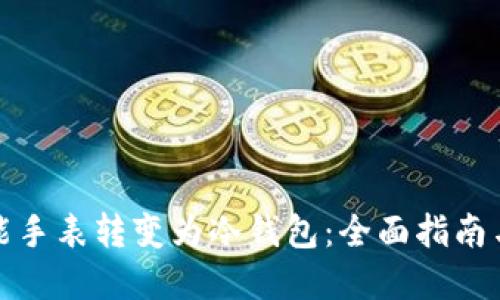 如何将智能手表转变为冷钱包：全面指南与实用技巧