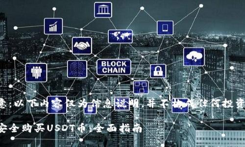 请注意：以下内容仅为信息说明，并不构成任何投资建议。

如何安全购买USDT币：全面指南