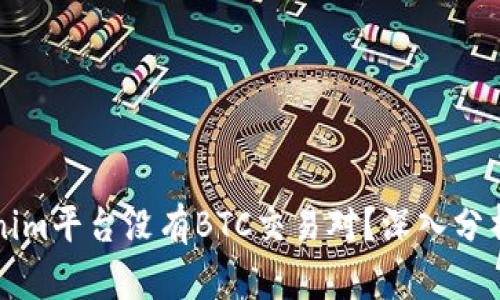为什么Tokenim平台没有BTC交易对？深入分析及解决方案