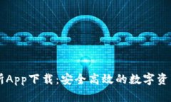 波场交易所App下载：安全