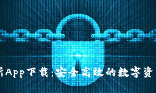 波场交易所App下载：安全高效的数字资产交易平台