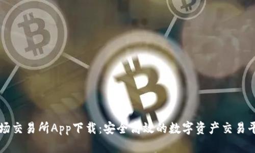 波场交易所App下载：安全高效的数字资产交易平台