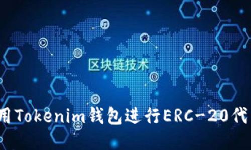 如何使用Tokenim钱包进行ERC-20代币管理？