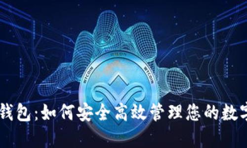 IM冷钱包：如何安全高效管理您的数字资产