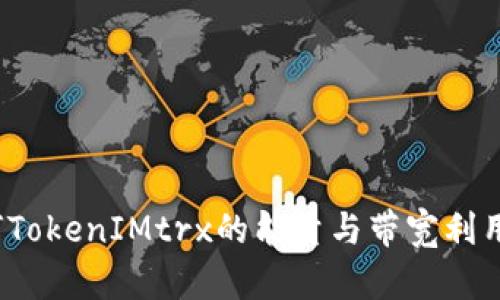 如何TokenIMtrx的能量与带宽利用率？