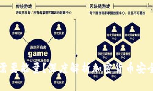 冷钱包是否需要能量？深度解析加密货币安全存储的本质