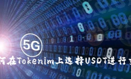 如何在Tokenim上选择USDT进行交易