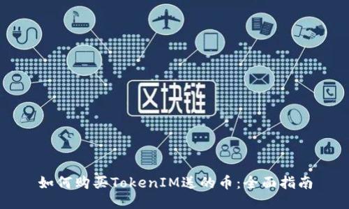 如何购买TokenIM送的币：全面指南