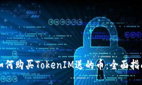 如何购买TokenIM送的币：全面指南