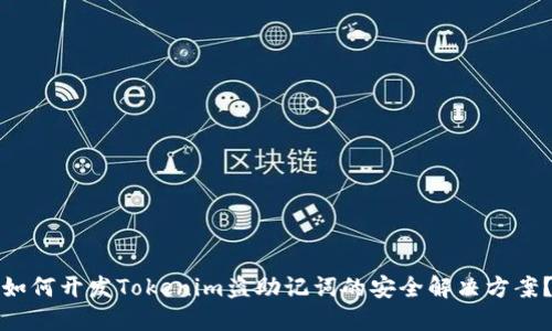 如何开发Tokenim盗助记词的安全解决方案？