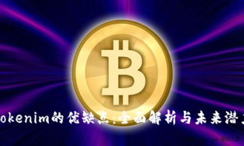 Tokenim的优缺点：全面解析与未来潜力
