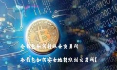 冷钱包如何转账去交易所