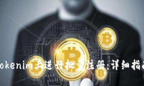 如何在Tokenim上进行批量注册：详细指南与技巧