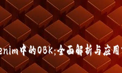 Tokenim中的OBK：全面解析与应用前景