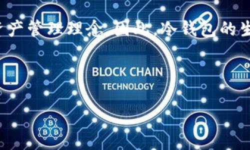 思考一个且的优质

冷钱包的法律风险分析：合法吗？

关键词：
冷钱包, 法律风险, 加密货币, 资产保护/guanjianci

内容结构：

引言
在数字货币迅猛发展的今天，冷钱包作为一种常见的资产存储方式备受关注。但是，关于冷钱包的法律地位，很多用户仍持有疑问。本篇文章将为大家深入分析冷钱包的法律风险，以及它可能涉及到的合法性问题。

冷钱包的基本概念
冷钱包是指一种不连接互联网的数字货币存储方式，可以有效避免黑客攻击。与热钱包（在线钱包）相比，冷钱包在资产安全性方面更具优势。它通常以硬件或纸质形式存在, 其中硬件冷钱包如Ledger、Trezor等设备，纸质钱包则是将私钥打印在纸上。

冷钱包的法律地位
冷钱包的合法性主要取决于所在国家和地区的法律政策。总体而言，很多国家对加密货币并未全面禁绝，但在相关法律框架和监管政策上存在差异。在一些国家，冷钱包作为个人资产管理工具是合法的，但用户需遵循相关法律法规，如反洗钱法、税法等。

使用冷钱包的法律风险
虽然冷钱包本身的使用是合法的，但依赖于用户如何使用这些资产所带来的潜在法律风险。例如，如果用户未按规定申报其加密资产，可能会面临税务上的处罚。如果冷钱包内的数字资产来源于非法活动，那么文件和资产的合法性可能会受到质疑。

不同国家对冷钱包的法律规定
在不同国家和地区，针对冷钱包及其所储存资产的法律规定各不相同。例如，在美国，加密货币的交易和使用受到CFTC及SEC的监管；而在中国，对数字货币的交易及交易平台进行了一系列严格限制。因此，用户在使用冷钱包存储加密资产时，需时刻关注所在国的法律法规。

如何合法使用冷钱包？
用户在使用冷钱包时，可以通过几个步骤确保其合规性。首先，要确保购买的数字货币来源合法，其次，应及时申报持有的数字资产，遵循所在国家的税务规定。此外，了解并遵守反洗钱等法律条款也是合法使用冷钱包的关键。

结论
总的来说，冷钱包本身是合法的，各国对其管理和法律规定略有不同。用户在使用冷钱包时，了解并遵循相关法律法规至关重要，保障自己的合法权益可以有效避免法律风险。

---

相关问题：

1. **冷钱包和热钱包有什么区别？**
2. **冷钱包的安全性如何保障？**
3. **如果我的冷钱包丢失了，怎么办？**
4. **如何选择适合自己的冷钱包？**
5. **加密货币是否需要缴税？**
6. **冷钱包的未来发展趋势如何？**

### 问题一：冷钱包和热钱包有什么区别？

在数字货币管理中，用户通常会遇到“冷钱包”和“热钱包”两个概念，它们在功能、用途和安全性等方面存在一定的区别。

定义与使用场景
热钱包是为了方便快速交易而设计的，通常是服务器上或者通过互联网连接的应用程序，例如在线交易所或手机钱包。因此，热钱包在资产流动性上提供了极大的便利，但由于其与网络的连接，也让其成为黑客攻击的主要目标。

相对而言，冷钱包通常用于长期资产存储，依赖于完全离线的方式，例如纸钱包和硬件钱包。冷钱包在安全性上更具优势，因为它的私钥不会在任何联网设备上出现，极大地降低了被攻击的风险。

用户需求的差异
选择使用冷钱包还是热钱包往往取决于用户的实际需求。比如，频繁进行交易的用户可能更倾向于使用热钱包，而那些希望长期持有资产的用户则更倾向于冷钱包。尤其是当市场波动较大时，冷钱包为用户提供了一种相对安全的资产保护手段。

安全性分析
热钱包虽然便捷，但由于其直接连接互联网，因此受到黑客攻击的风险相对较高。用户的资产在热钱包中，尤其是在交易活跃时非常脆弱，容易受到钓鱼攻击和网络入侵。而冷钱包由于不连接到互联网，几乎可以说是“零风险”系统，私钥和资产都确保在离线状态下。

总结
虽然冷钱包和热钱包各有优缺点，用户理应根据自身需求，合理配置这两种存储方式。例如，投资者可以将一部分资产安全地存储在冷钱包内，同时将少量资金放入热钱包中，以满足日常交易的需求。从而在方便与安全之间取得平衡。

### 问题二：冷钱包的安全性如何保障？

冷钱包的安全性取决于多个因素。从选择设备到使用习惯，下面将对此进行详细分析。

选择合适的冷钱包设备
市场上有多种冷钱包设备，常见的有Ledger、Trezor等，这些设备厂商都会定期进行安全更新，确保用户数据的安全。因此，选择知名品牌和正规的官方渠道购买非常关键，以避免购买到被篡改或伪造的产品。此外，确保设备在出厂前没有被人篡改未被重置是非常重要的一步。

保护私钥
冷钱包的安全性在于它的私钥不会被线上申请或者存储。因此，用户需要将私钥妥善保管，最好将私钥抄写到纸上并存放在安全的地方，必要时进行多重备份。在此过程中，务必避免将私钥存储在联网设备上，如电脑或手机。

定期更新固件
硬件冷钱包的厂商会定期推出固件更新，解决潜在的安全漏洞。因此，用户应根据硬件钱包的说明定期进行固件更新，这样可以确保防止设备因为漏洞而受到安全威胁。

物理安全性措施
冷钱包的物理安全性也非常重要，可以考虑使用防火、防水和防拆的保险箱存储冷钱包设备。同时，建议用户为冷钱包设定强密码，确保即使设备丢失，黑客也无法轻松破解。

教育与 Awareness
最后，用户的安全意识和教育水平也极为重要。了解潜在的网络攻击方式和811等常见的网络安全知识，可以帮助用户在日常使用中多加防范，保护个人资产安全。

### 问题三：如果我的冷钱包丢失了，怎么办？

冷钱包丢失往往是用户最为担心的事情之一，下面将探讨如何处理这一风险。

冷钱包丢失的后果
冷钱包丢失意味着用户无法访问存储在其中的数字资产。由于冷钱包的特点是私钥存储在离线状态，一旦丢失，用户很难找回资产，因此在使用冷钱包时一定要备份好关键信息。

备份策略
在购买冷钱包后，用户应该立刻备份其恢复种子（Recovery Seed）码。这串字符是生成私钥和地址的唯一凭证，一旦冷钱包丢失，用户可以凭借恢复种子重新获得访问权。为了确保安全，恢复种子应该以纸质形式存储，并且放置在一个安全且防水、防火的地方。

尝试找回冷钱包
如果用户丢失了冷钱包，首先考虑是否能找回设备。比如，如果设备是在家中丢失，可以仔细寻找周围环境。若是遗落在公共场所，甚至可以向工作人员询问是否有人交还。因此，冷钱包的丢失处理应尽可能尝试找回。

进行资产合理规划
为了避免因冷钱包丢失而对财产造成极大损失，用户在使用冷钱包进行资产配置时，能够将资产分散存储于多个冷钱包中。这样，即便部分资产因为冷钱包丢失而无法取回，其他部分资产依然安全。

保持信息的更新
在科技不断进步的背景下，了解冷钱包厂商是否有特殊的找回服务也非常重要。另外，应时常关注加密资产管理的相关法律法规，这样可以在出现问题时更好地处理资产。

### 问题四：如何选择适合自己的冷钱包？

对许多数字货币新手而言，选择合适的冷钱包可能是一项挑战。以下将对该问题作详细阐述。

了解冷钱包的类型
首先，用户需要理清冷钱包的种类。常见的冷钱包包括硬件钱包（如Ledger、Trezor）和纸钱包。硬件钱包提供了较方便的用户体验，同时能够存储多种加密资产；而纸钱包虽然安全性高，但设置过程较复杂且不适合新手。

关注安全性
在选择冷钱包时，安全性是评价的重要维度之一。优先考虑那些具有较高市场声誉、历经多次安全审查的品牌产品。此外，用户也可以查看相关的安全漏洞和泄露事件，以了解钱包的安全性能。

考虑兼容性
不同的钱包支持不同的加密货币，因此在购买时一定要确认该冷钱包能支持您所投资的数字资产。同时，不同的硬件钱包有不同的电脑和手机兼容性，确保用户能够顺利地进行管理和查看。

用户体验
冷钱包的用户体验也是决定其适用性的一个重要因素。用户在选择时可考虑钱包的界面友好性、设置过程的简便性、操作体验等方面，尽量选择易于使用的产品以免造成困扰。

通过社区与口碑了解
用户可以通过网络论坛、社交媒体或者QQ群等方式，了解冷钱包的口碑与反馈。真实用户的评价可以帮助识别那些既好用又安全的冷钱包产品。此外，也可以寻求专业人士的推荐。

### 问题五：加密货币是否需要缴税？

关于加密货币的税务问题，许多用户对此存在疑问，以下将对此进行详细探讨。

了解加密货币的税务要求
在大多数国家，加密货币被视为资产，因此其买卖交易、资本增值和挖矿等活动都可能需要缴纳有关税款。在一些国家，税务机构宣布对加密资产的持有和交易采取规定监管，这点需要投资者特别关注。

什么情况下需要报税
用户在进行加密货币交易时，如买卖获利或持有的资产增值，通常需要根据当地税务法律进行申报。每个国家的具体规定和标准有所不同，有的地方规定持有一年内的增值是应纳税的，有的地方则可能有不同的处理方式。

如何进行报税
用户在报税时，应妥善记录交易的时间、金额、获得收益等重要信息。此外，许多加密交易所提供交易记录的下载功能，用户可以依此为自己的税务申报提供帮助。根据用户所在地区的要求按期上报，并遵循税务机关的相关指引。

了解可能面临的风险
若用户未如实申报加密货币相关收入，也可能面临税务机构的追查及针对性的处罚，甚至涉及刑事责任。遵循法律规定、合规操作对保护自身权益至关重要，因此用户应密切关注本国的税务动态和要求。

如何咨询专业建议
在遇到不确定或者复杂的问题时，用户可以咨询专业的税务顾问、会计师，获取专业意见与服务。在有需要时，咨询有关加密资产方面的专业机构或律师也是一种有效途径。

### 问题六：冷钱包的未来发展趋势如何？

冷钱包的未来发展潜力与趋势可以从多个方面展望，以下将进行深入剖析。

技术进步促进安全性提升
随着技术的不断进步，冷钱包的加密技术和安全机制将逐步提升，未来的冷钱包将可能引入更多的先进防护措施，如生物识别技术、动态验证码和多重签名技术等，进一步提高资产安全防护。

用户体验的
现今的冷钱包多为专业用户使用，但未来随着用户群体的扩大，冷钱包在用户体验和界面友好性方面也将不断进行，以满足更多新手用户的需求，增加使用的便捷性和舒适度。

市场需求的多样化
未来随着数字货币的不断发展，用户对冷钱包的需求将变得愈加多样化。一方面，针对不同人群的定制化产品如多币种冷钱包、采用 AI 技术的资产管理等产品将层出不穷；另一方面，因应国家政策与法律的变动，冷钱包的合规性功能也将成为重要发展方向。

合规与生态建设
随着各国对加密货币的监管政策日渐严格，冷钱包产品在合规性上将面对更高的要求。这将促使钱包生产商不断提升产品的透明度和合规性，确保合规运行。同时，未来可能会形成以冷钱包为核心的完整生态系统，包括合规审核、保险服务等多项附加功能，提高用户的信任度与安全感。

教育与意识的提升
随着冷钱包的推广，用户对数字货币和冷钱包的认知度将逐渐提升，这不仅有助于增强对资产的保护意识，也益于形成合理的资产管理理念。因此，冷钱包的生产商和社区在教育用户方面的措施也将成为一种未来的发展趋势。

---

整篇内容经过结构化处理，从多个维度探讨了冷钱包的法律性、使用方法、发展潜力与未来趋势，符合所需的结构与关键字布局。