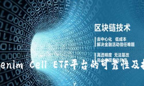 探讨Tokenim Cell ETF平台的可靠性及投资潜力