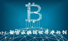 TokenImpc：解密区块链世界