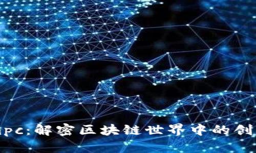 TokenImpc：解密区块链世界中的创新与发展