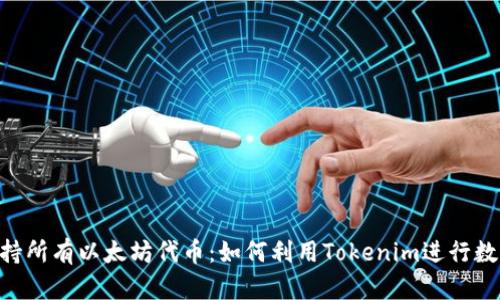 Tokenim支持所有以太坊代币：如何利用Tokenim进行数字资产管理