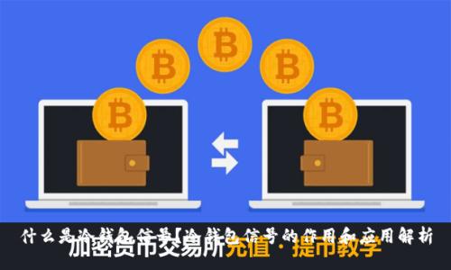 什么是冷钱包信号？冷钱包信号的作用和应用解析
