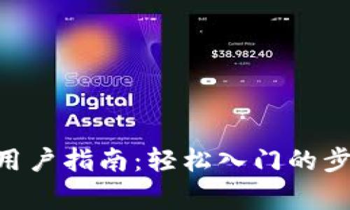 Tokenim注册用户指南：轻松入门的步骤与注意事项