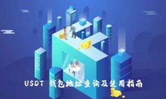 USDT 钱包地址查询及使用指