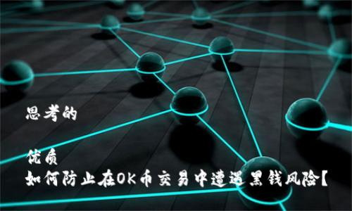 思考的

优质
如何防止在OK币交易中遭遇黑钱风险？