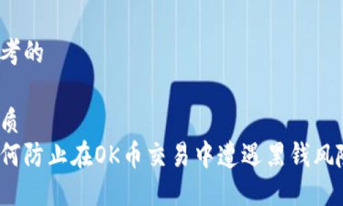 思考的

优质
如何防止在OK币交易中遭遇黑钱风险？