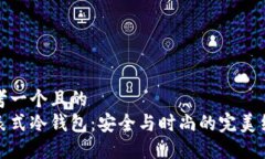 思考一个且的  手表式冷钱