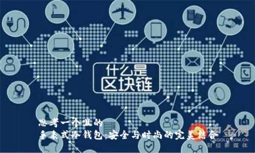 思考一个且的  
手表式冷钱包：安全与时尚的完美结合