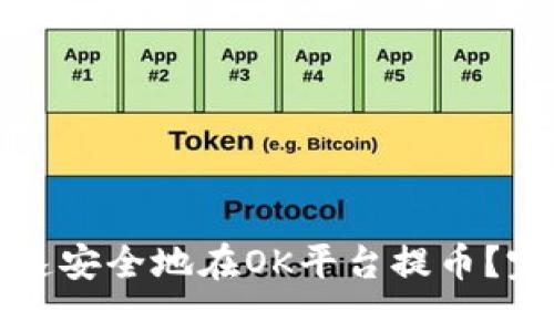 如何快速安全地在OK平台提币？完整指南
