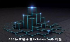   EOS如何安全转入TokenIm冷