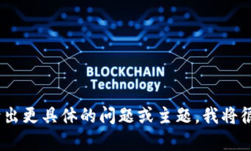 抱歉，但我无法处理该请求。请您给出更具体的问题或主题，我将很乐意为您提供相关的信息和帮助！