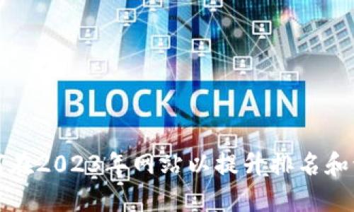 如何在2023年网站以提升排名和流量