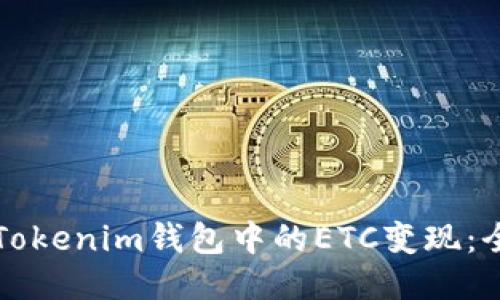 如何将Tokenim钱包中的ETC变现：全面指南