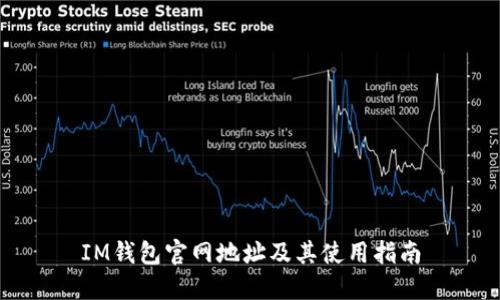IM钱包官网地址及其使用指南