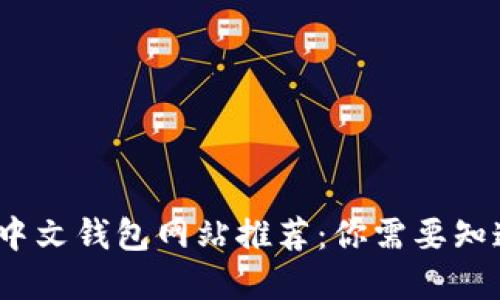 2023年最佳中文钱包网站推荐：你需要知道的数字钱包