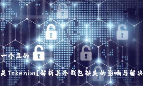 思考一个且的

什么是Tokenim？解析其冷钱包缺失的影响与解决方案