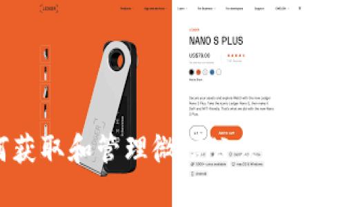 如何获取和管理微信公众号的Token