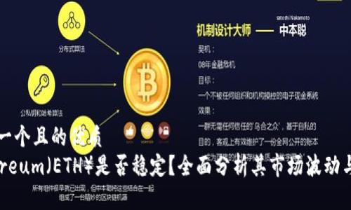 思考一个且的优质
Ethereum（ETH）是否稳定？全面分析其市场波动与前景