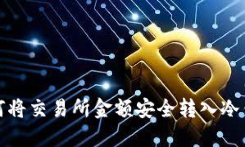 如何将交易所金额安全转入冷钱包